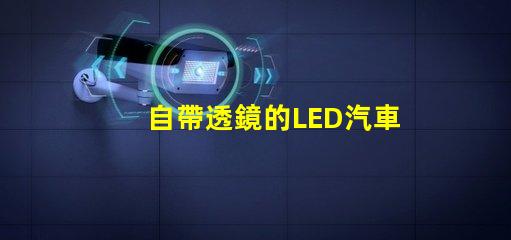 自帶透鏡的LED汽車燈怎么樣 澳茲姆led大燈透鏡怎么樣